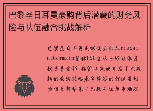 巴黎圣日耳曼豪购背后潜藏的财务风险与队伍融合挑战解析