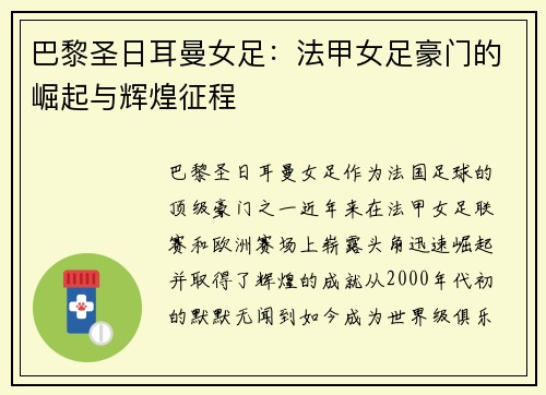 巴黎圣日耳曼女足：法甲女足豪门的崛起与辉煌征程