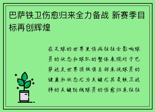 巴萨铁卫伤愈归来全力备战 新赛季目标再创辉煌