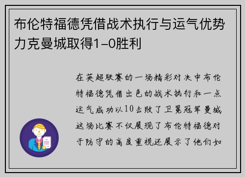 布伦特福德凭借战术执行与运气优势力克曼城取得1-0胜利