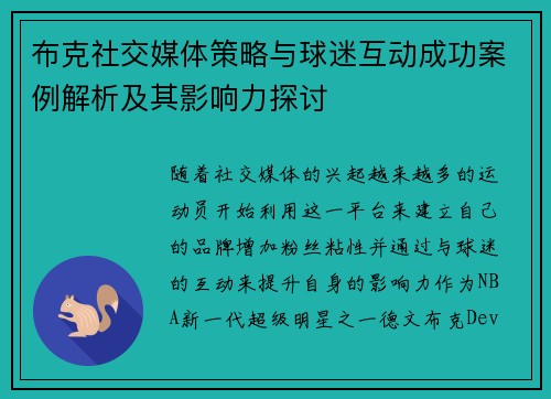 布克社交媒体策略与球迷互动成功案例解析及其影响力探讨