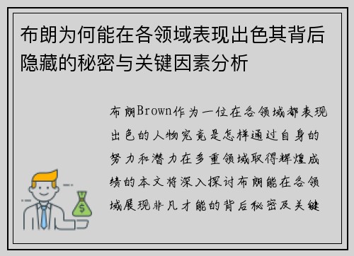 布朗为何能在各领域表现出色其背后隐藏的秘密与关键因素分析