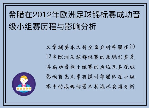 希腊在2012年欧洲足球锦标赛成功晋级小组赛历程与影响分析
