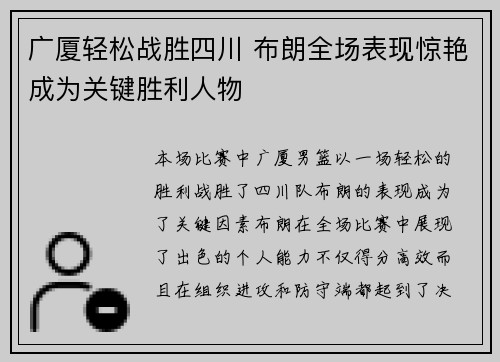 广厦轻松战胜四川 布朗全场表现惊艳成为关键胜利人物