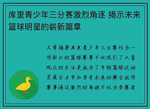 库里青少年三分赛激烈角逐 揭示未来篮球明星的崭新篇章 库里青少年三分赛激烈角逐 揭示未来篮球明星的崭新篇章