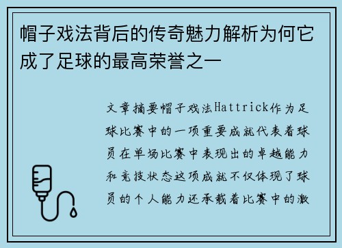 帽子戏法背后的传奇魅力解析为何它成了足球的最高荣誉之一 帽子戏法背后的传奇魅力解析为何它成了足球的最高荣誉之一