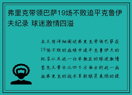 弗里克带领巴萨19场不败追平克鲁伊夫纪录 球迷激情四溢