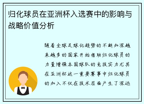归化球员在亚洲杯入选赛中的影响与战略价值分析