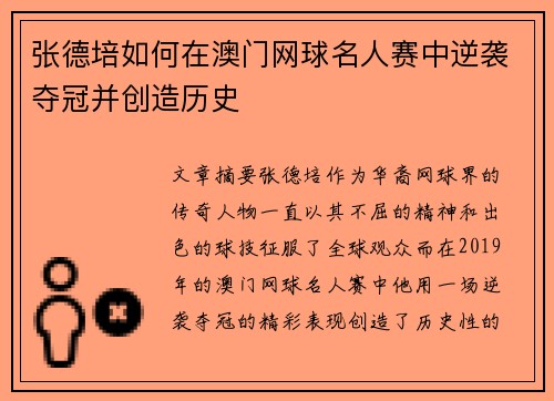 张德培如何在澳门网球名人赛中逆袭夺冠并创造历史