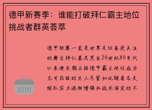 德甲新赛季：谁能打破拜仁霸主地位挑战者群英荟萃