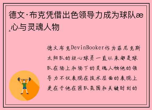 德文·布克凭借出色领导力成为球队核心与灵魂人物