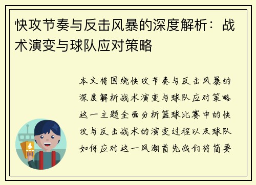 快攻节奏与反击风暴的深度解析：战术演变与球队应对策略