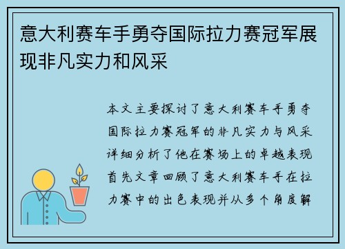 意大利赛车手勇夺国际拉力赛冠军展现非凡实力和风采