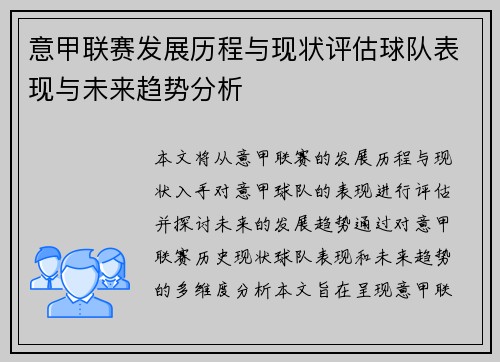 意甲联赛发展历程与现状评估球队表现与未来趋势分析