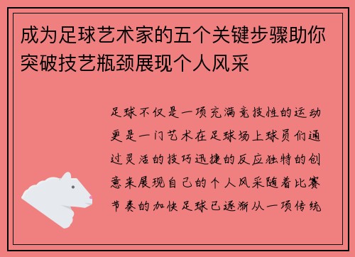 成为足球艺术家的五个关键步骤助你突破技艺瓶颈展现个人风采