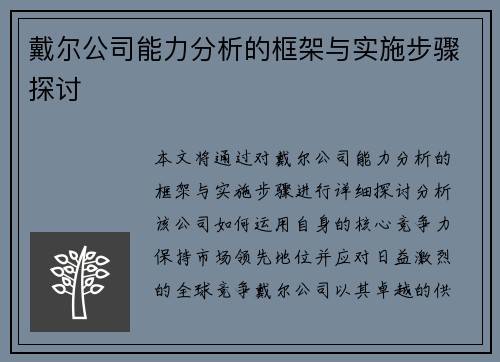 戴尔公司能力分析的框架与实施步骤探讨