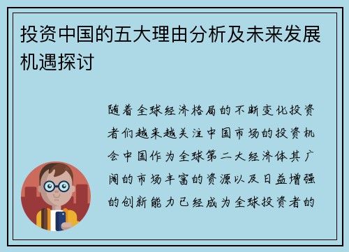 投资中国的五大理由分析及未来发展机遇探讨 投资中国的五大理由分析及未来发展机遇探讨