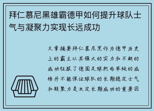 拜仁慕尼黑雄霸德甲如何提升球队士气与凝聚力实现长远成功