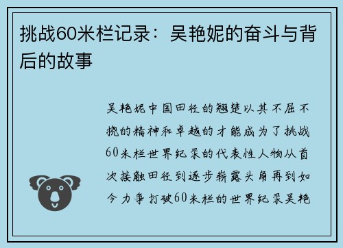 挑战60米栏记录：吴艳妮的奋斗与背后的故事
