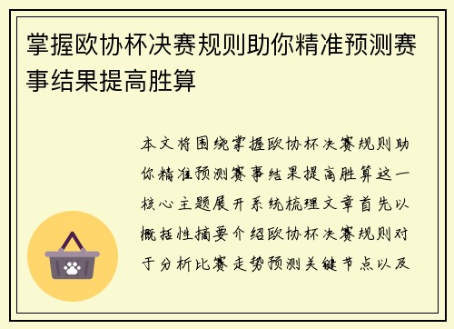 掌握欧协杯决赛规则助你精准预测赛事结果提高胜算
