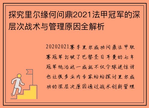 探究里尔缘何问鼎2021法甲冠军的深层次战术与管理原因全解析 探究里尔缘何问鼎2021法甲冠军的深层次战术与管理原因全解析