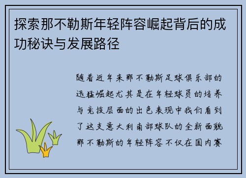 探索那不勒斯年轻阵容崛起背后的成功秘诀与发展路径