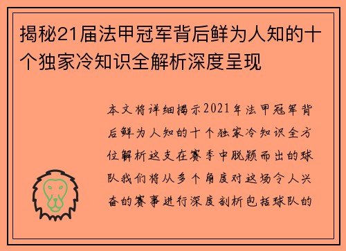 揭秘21届法甲冠军背后鲜为人知的十个独家冷知识全解析深度呈现