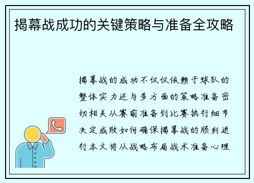 揭幕战成功的关键策略与准备全攻略 