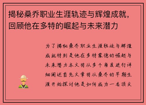 揭秘桑乔职业生涯轨迹与辉煌成就，回顾他在多特的崛起与未来潜力