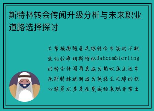 斯特林转会传闻升级分析与未来职业道路选择探讨