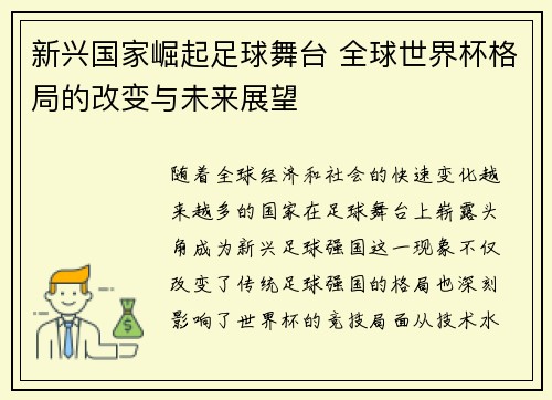 新兴国家崛起足球舞台 全球世界杯格局的改变与未来展望