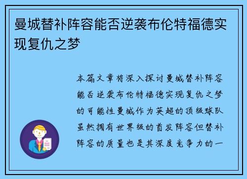 曼城替补阵容能否逆袭布伦特福德实现复仇之梦