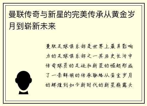曼联传奇与新星的完美传承从黄金岁月到崭新未来