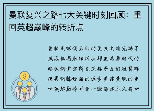 曼联复兴之路七大关键时刻回顾：重回英超巅峰的转折点