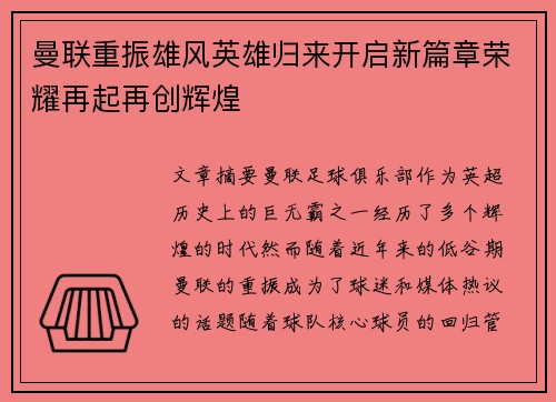 曼联重振雄风英雄归来开启新篇章荣耀再起再创辉煌 曼联重振雄风英雄归来开启新篇章荣耀再起再创辉煌