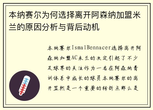 本纳赛尔为何选择离开阿森纳加盟米兰的原因分析与背后动机