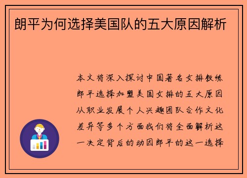 朗平为何选择美国队的五大原因解析
