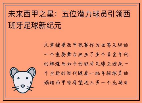 未来西甲之星：五位潜力球员引领西班牙足球新纪元