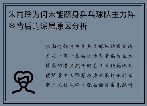 朱雨玲为何未能跻身乒乓球队主力阵容背后的深层原因分析