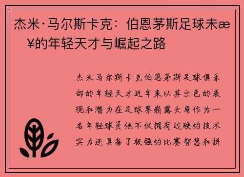 杰米·马尔斯卡克：伯恩茅斯足球未来的年轻天才与崛起之路