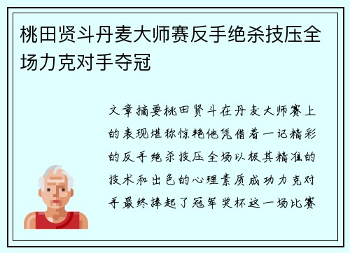 桃田贤斗丹麦大师赛反手绝杀技压全场力克对手夺冠