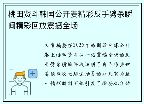 桃田贤斗韩国公开赛精彩反手劈杀瞬间精彩回放震撼全场