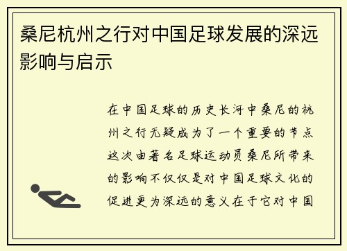 桑尼杭州之行对中国足球发展的深远影响与启示