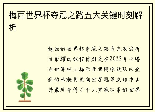 梅西世界杯夺冠之路五大关键时刻解析