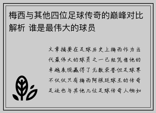 梅西与其他四位足球传奇的巅峰对比解析 谁是最伟大的球员