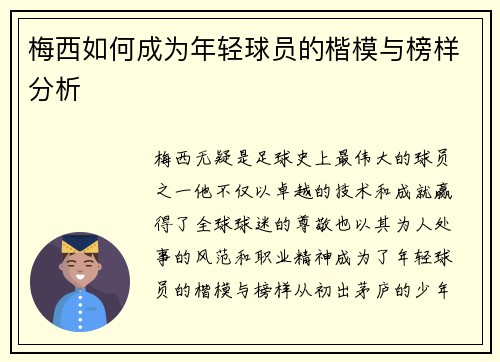 梅西如何成为年轻球员的楷模与榜样分析