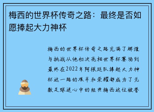 梅西的世界杯传奇之路：最终是否如愿捧起大力神杯